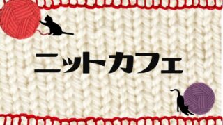 8月のニットカフェ開催のお知らせ