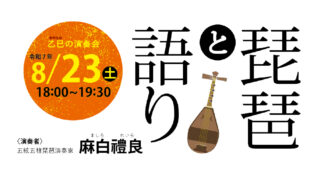 琵琶と語り～夏の夜　幽玄の調べに誘われて・古の世界にひたる～　