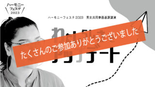 ハーモニーフェスタ2023基調講演のご案内