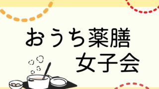 女性の更年期の不調にアプローチ　おうち薬膳女子会