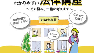 わかりやすい法律講座～その悩み、一緒に考えます～