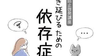 DV防止啓発講座　生き延びるための依存症