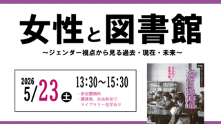 女性と図書館～ジェンダー視点から見る過去・現在・未来～
