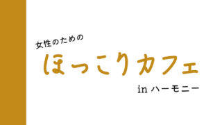 7月のほっこりカフェ開催のお知らせ