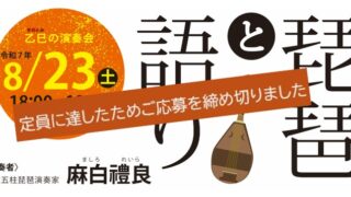 琵琶と語り～夏の夜　幽玄の調べに誘われて・古の世界にひたる～　