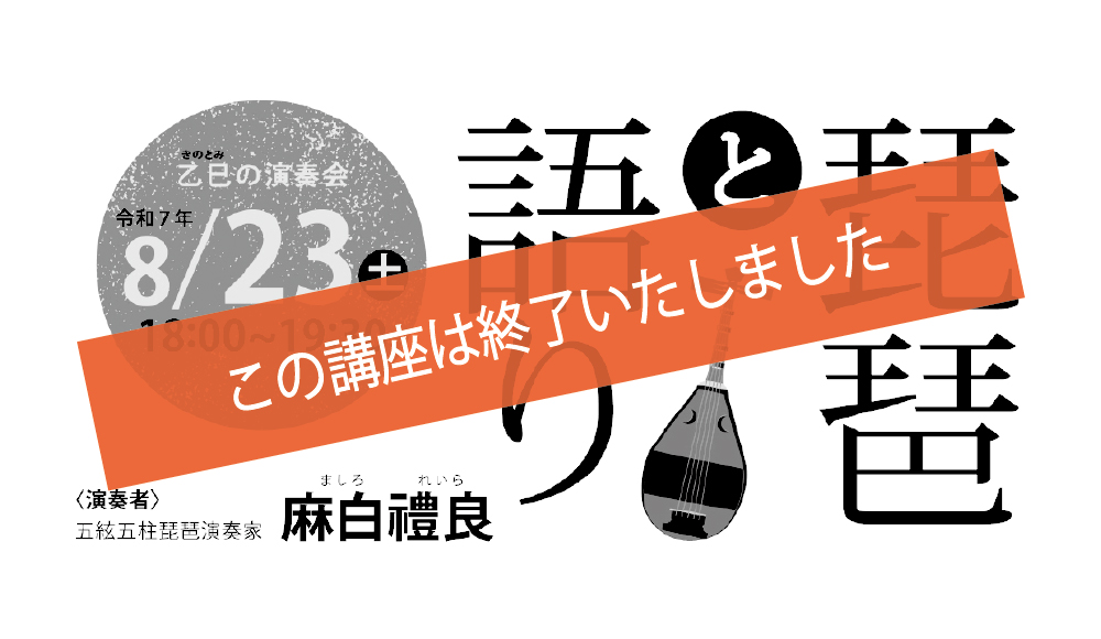 琵琶と語り～夏の夜 幽玄の調べに誘われて・古の世界にひたる