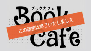 9月のブックカフェ開催のお知らせ