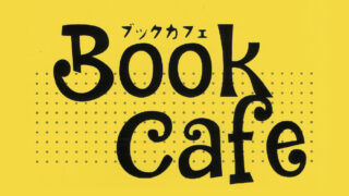 4月のブックカフェ開催のお知らせ