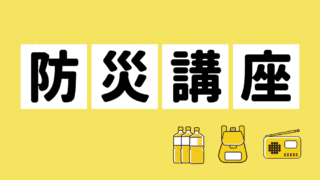 みんなにやさしい防災講座　～誰もが安心して暮らせるまちをつくる～