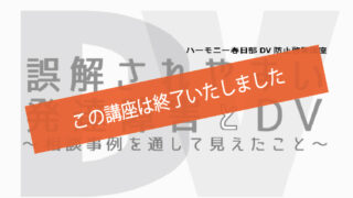 誤解されやすい発達障害とDV～相談事例を通して見えたこと～