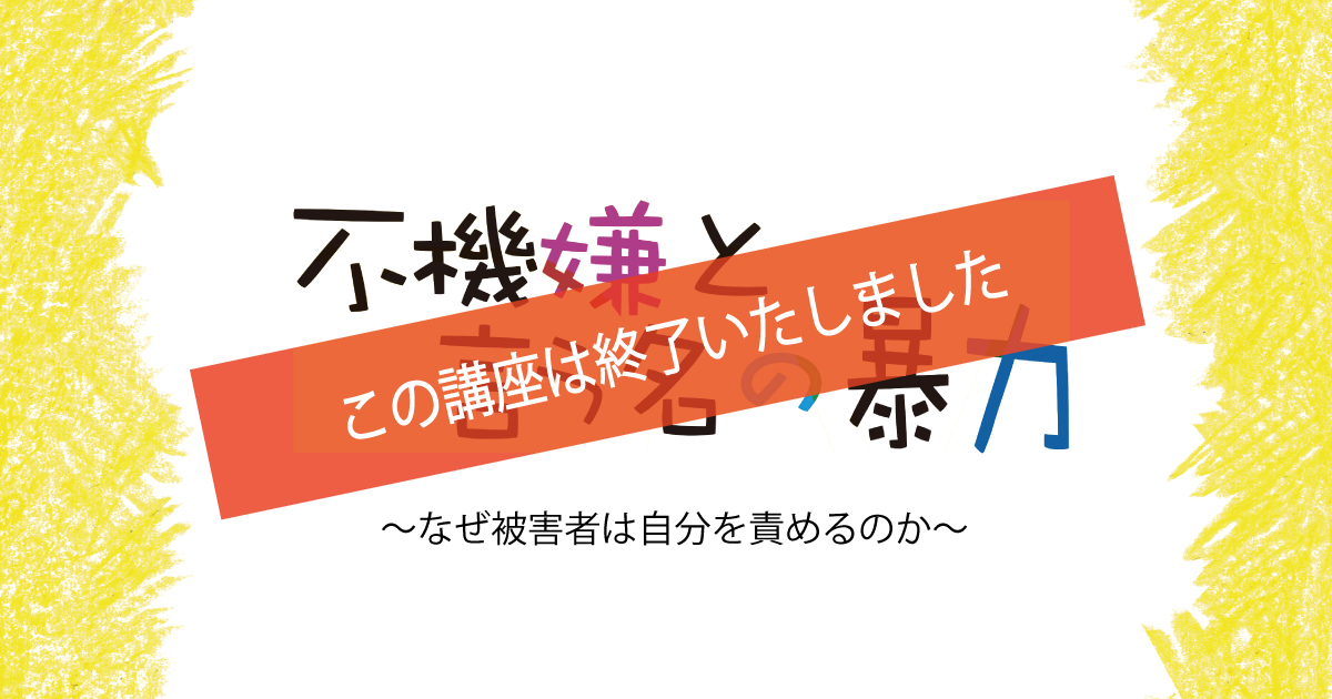 不機嫌と言う名の暴力 ～なぜ被害者は自分を責めるのか