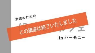 ９月のほっこりカフェｉｎハーモニー