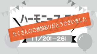 ハーモニーフェスタ2023　開催のお知らせ