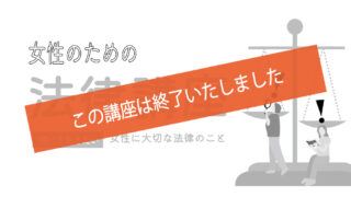 女性のための法律講座　知っておきたい 女性に大切な法律のこと