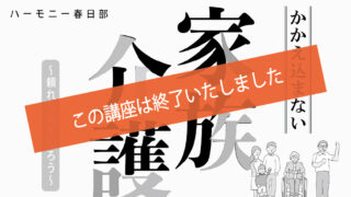 かかえ込まない介護講座～頼れる先を知ろう～