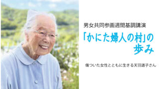 男女共同参画週間基調講演「かにた婦人の村」の歩み　～傷ついた女性とともに生きる天羽道子さん～