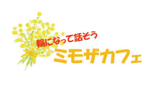 12月のミモザカフェ開催のお知らせ