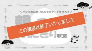 親とこどものおにぎり教室~パンダおにぎりとみそ汁アートを作ろう~