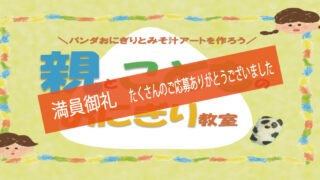 親とこどものおにぎり教室～パンダおにぎりとみそ汁アートを作ろう～