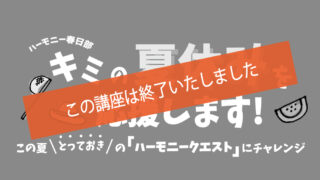 「キミの夏休みを応援します！」　開催のお知らせ