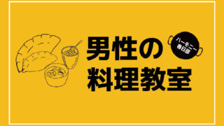 男性の料理教室～料理でこころとカラダを整える～