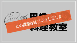 男性の料理教室～料理でこころとカラダを整える～