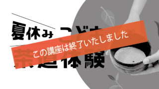 夏休み こども茶道体験 ～お茶を通して学ぶ一期一会～