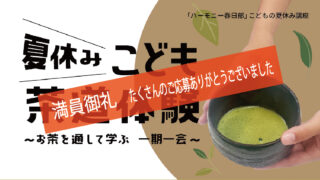 夏休み こども茶道体験 ～お茶を通して学ぶ一期一会～