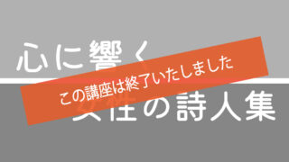 パネル展「心に響く 女性の詩人集」を開催中です