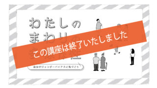 わたしのまわりの多様な性～自分のジェンダーバイアスに気づこう～