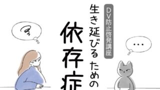 DV防止啓発講座　生き延びるための依存症