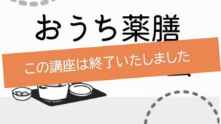 女性の更年期の不調にアプローチ　おうち薬膳女子会