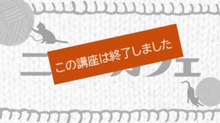 4月ニットカフェ開催のお知らせ