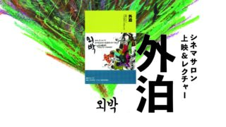 シネマサロン「外泊」上映&レクチャー