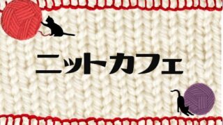 2月のニットカフェ開催のお知らせ