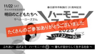 ハーモニーフェスタ2025 男女共同参画基調講演 サヘル・ローズさん「明日のこどもたちへ」