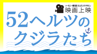 大人のシネマサロン「52ヘルツのクジラたち」