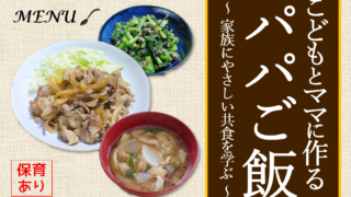 こどもとママに作るパパご飯～家族にやさしい共食を学ぶ～