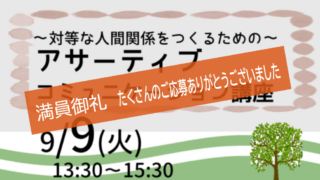 アサーティブコミュニケーション講座