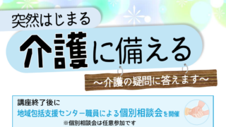 突然はじまる介護に備える～介護の疑問に答えます～
