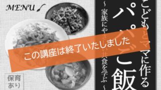 こどもとママに作るパパご飯～家族にやさしい共食を学ぶ～
