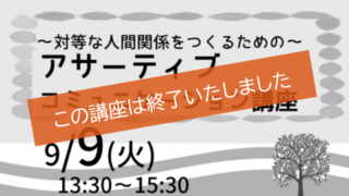 アサーティブコミュニケーション講座