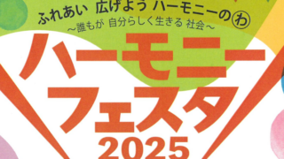 ハーモニーフェスタ2025