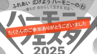ハーモニーフェスタ2025