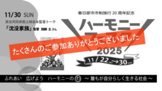 ハーモニーフェスタ2025 男女共同参画上映会&監督トーク「沈没家族」