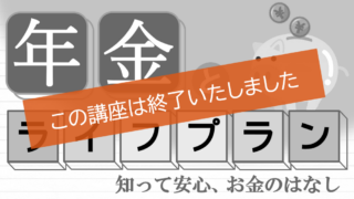 年金とライフプラン~知って安心、お金のはなし~