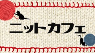6月ニットカフェ開催のお知らせ