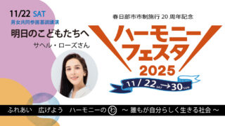 ハーモニーフェスタ2025 男女共同参画基調講演　サヘル・ローズさん「明日のこどもたちへ」