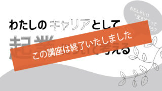 女性のための起業講座　わたしのキャリアとして起業について考える