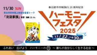 ハーモニーフェスタ2025 男女共同参画上映会＆監督トーク「沈没家族」